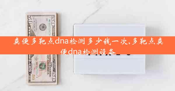 粪便多靶点dna检测多少钱一次,多靶点粪便dna检测设备