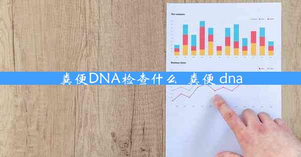 粪便DNA检查什么_粪便 dna