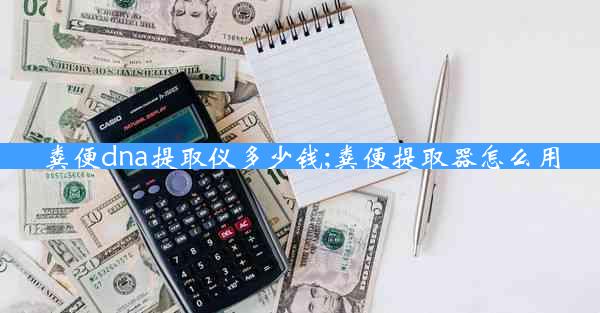 粪便dna提取仪多少钱;粪便提取器怎么用