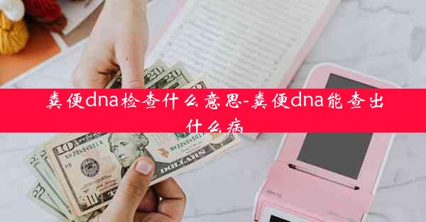 粪便dna检查什么意思-粪便dna能查出什么病