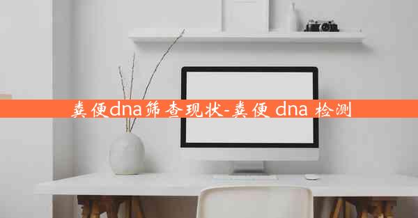 粪便dna筛查现状-粪便 dna 检测