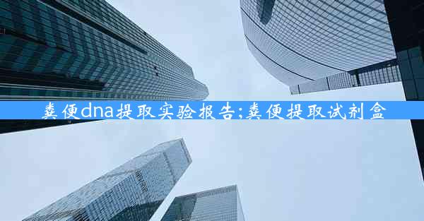 粪便dna提取实验报告;粪便提取试剂盒