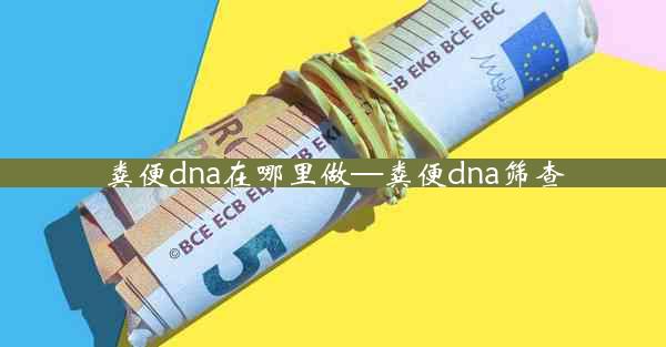 粪便dna在哪里做—粪便dna筛查