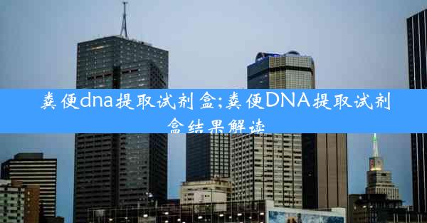 粪便dna提取试剂盒;粪便DNA提取试剂盒结果解读