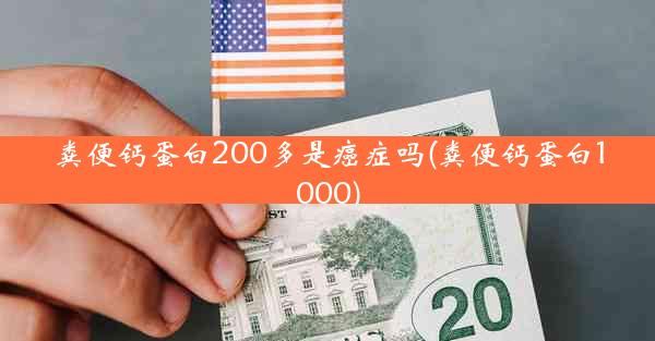 粪便钙蛋白200多是癌症吗(粪便钙蛋白1000)