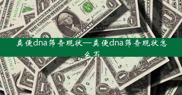 粪便dna筛查现状—粪便dna筛查现状怎么写