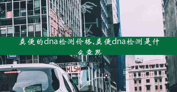 粪便的dna检测价格,粪便dna检测是什么意思