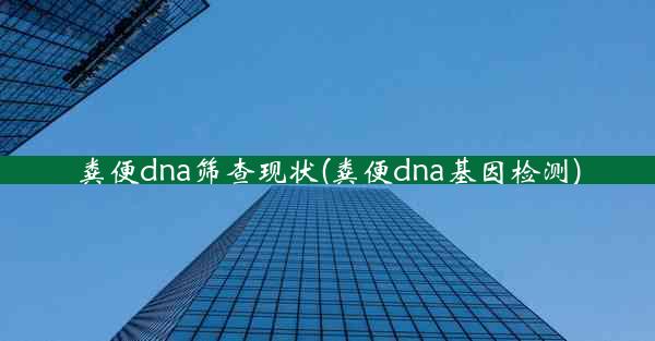 粪便dna筛查现状(粪便dna基因检测)