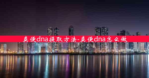 粪便dna提取方法-粪便dna怎么做