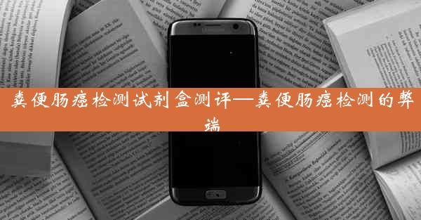 粪便肠癌检测试剂盒测评—粪便肠癌检测的弊端