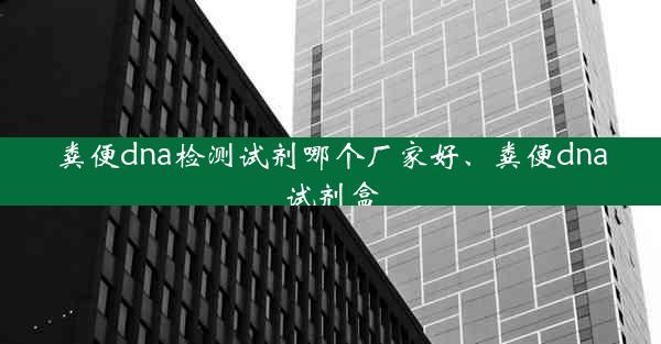 粪便dna检测试剂哪个厂家好、粪便dna试剂盒