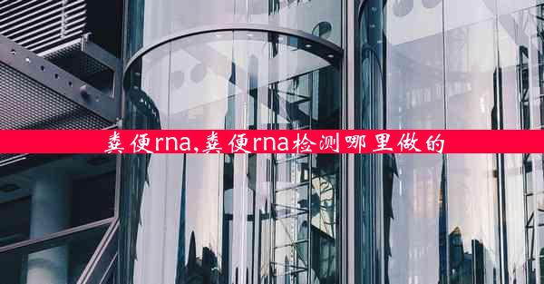 粪便rna,粪便rna检测哪里做的