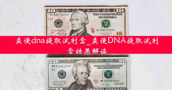 粪便dna提取试剂盒_粪便DNA提取试剂盒结果解读