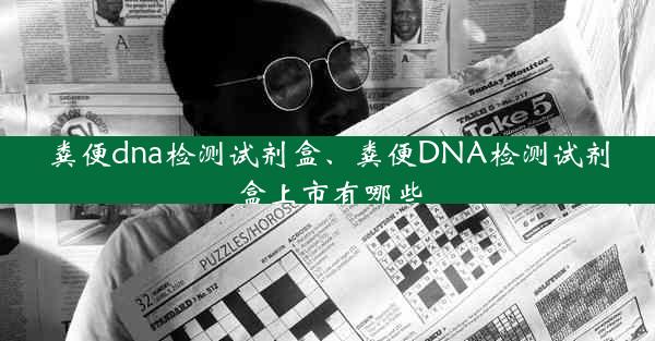 粪便dna检测试剂盒、粪便DNA检测试剂盒上市有哪些