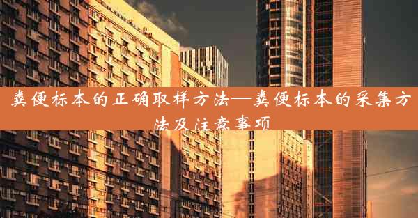 粪便标本的正确取样方法—粪便标本的采集方法及注意事项