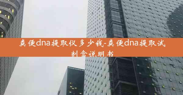 粪便dna提取仪多少钱-粪便dna提取试剂盒说明书