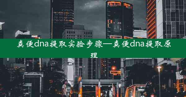 粪便dna提取实验步骤—粪便dna提取原理