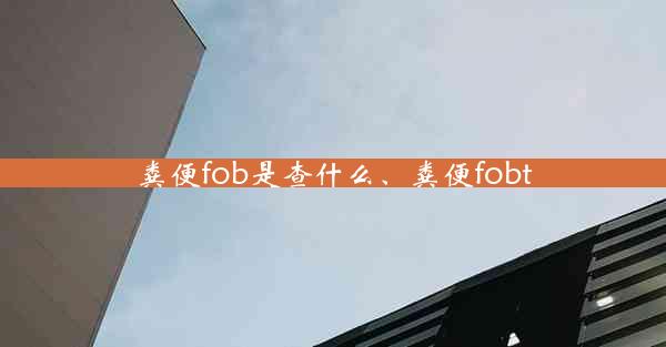 粪便fob是查什么、粪便fobt