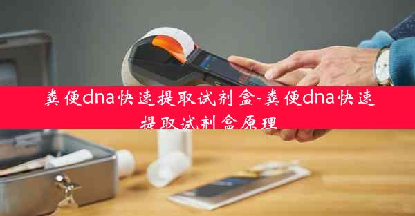 粪便dna快速提取试剂盒-粪便dna快速提取试剂盒原理