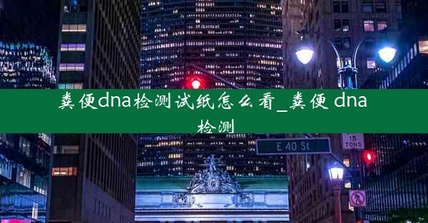 粪便dna检测试纸怎么看_粪便 dna 检测