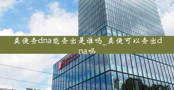 粪便查dna能查出是谁吗_粪便可以查出dna吗