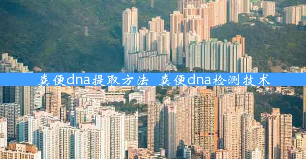 粪便dna提取方法_粪便dna检测技术