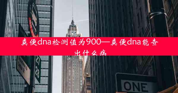 粪便dna检测值为900—粪便dna能查出什么病