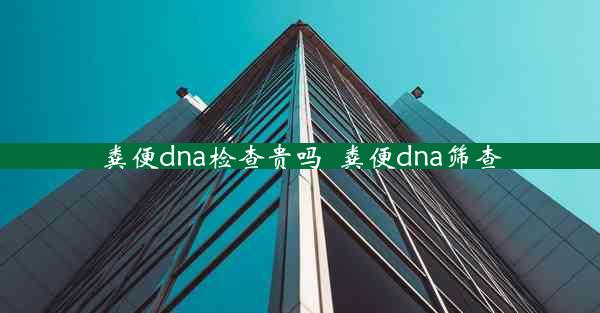 粪便dna检查贵吗_粪便dna筛查