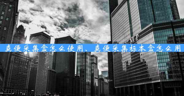 粪便采集盒怎么使用、粪便采集标本盒怎么用