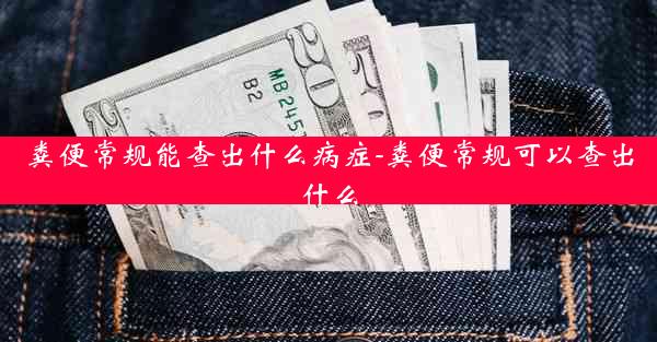 粪便常规能查出什么病症-粪便常规可以查出什么