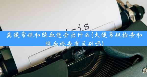 粪便常规和隐血能查出什么(大便常规检查和隐血检查有区别吗)