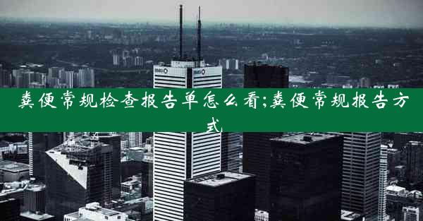 粪便常规检查报告单怎么看;粪便常规报告方式