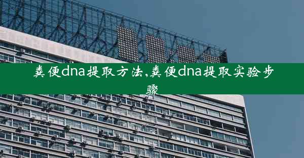 粪便dna提取方法,粪便dna提取实验步骤