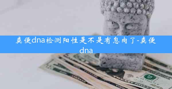 粪便dna检测阳性是不是有息肉了-粪便 dna