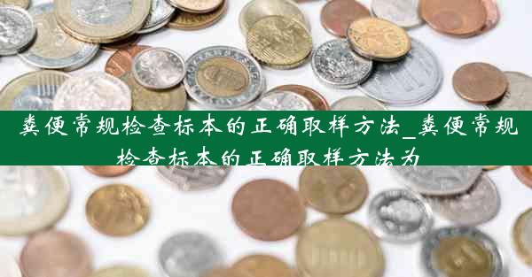 粪便常规检查标本的正确取样方法_粪便常规检查标本的正确取样方法为