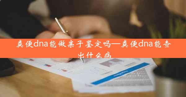 粪便dna能做亲子鉴定吗—粪便dna能查出什么病