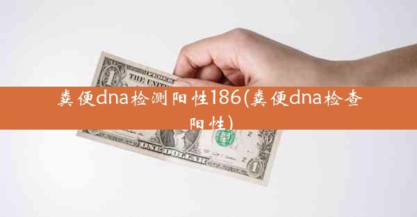 粪便dna检测阳性186(粪便dna检查阳性)