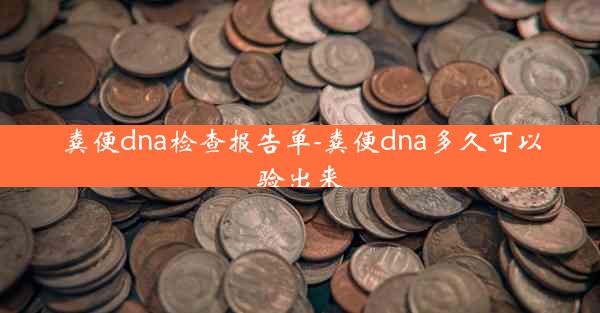 粪便dna检查报告单-粪便dna多久可以验出来