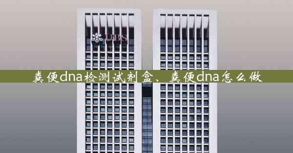 粪便dna检测试剂盒、粪便dna怎么做