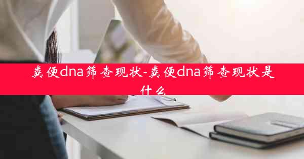 粪便dna筛查现状-粪便dna筛查现状是什么