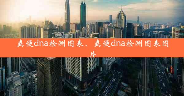 粪便dna检测图表、粪便dna检测图表图片