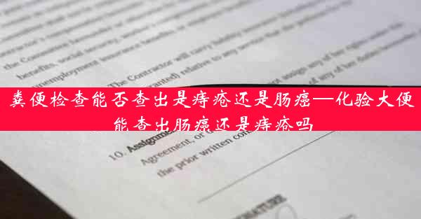 粪便检查能否查出是痔疮还是肠癌—化验大便能查出肠癌还是痔疮吗