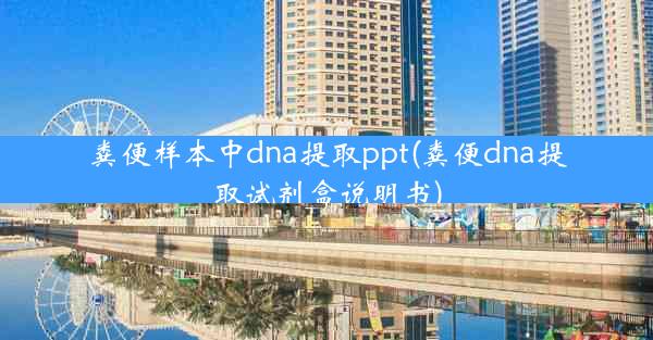 粪便样本中dna提取ppt(粪便dna提取试剂盒说明书)