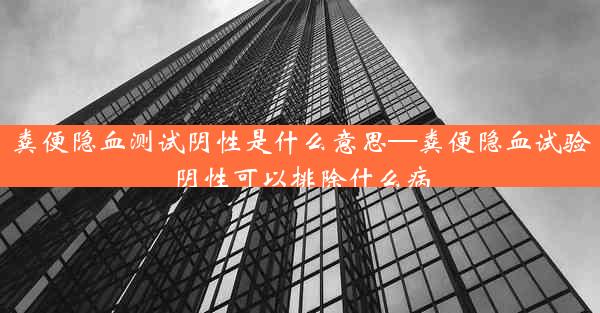 粪便隐血测试阴性是什么意思—粪便隐血试验阴性可以排除什么病