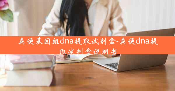 粪便基因组dna提取试剂盒-粪便dna提取试剂盒说明书