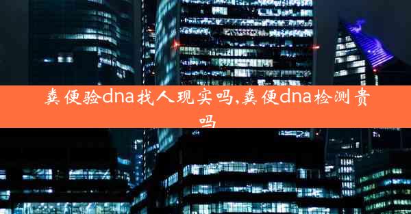 粪便验dna找人现实吗,粪便dna检测贵吗