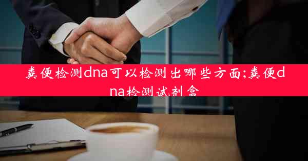 粪便检测dna可以检测出哪些方面;粪便dna检测试剂盒