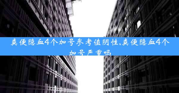 粪便隐血4个加号参考值阴性,粪便隐血4个加号严重吗