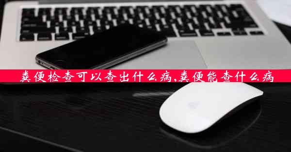 粪便检查可以查出什么病,粪便能查什么病