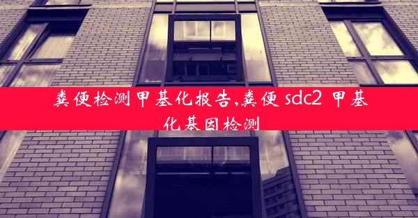 粪便检测甲基化报告,粪便 sdc2 甲基化基因检测